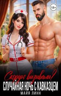Случайная ночь с кавказцем.Скорую вызывали? - Майя Линн