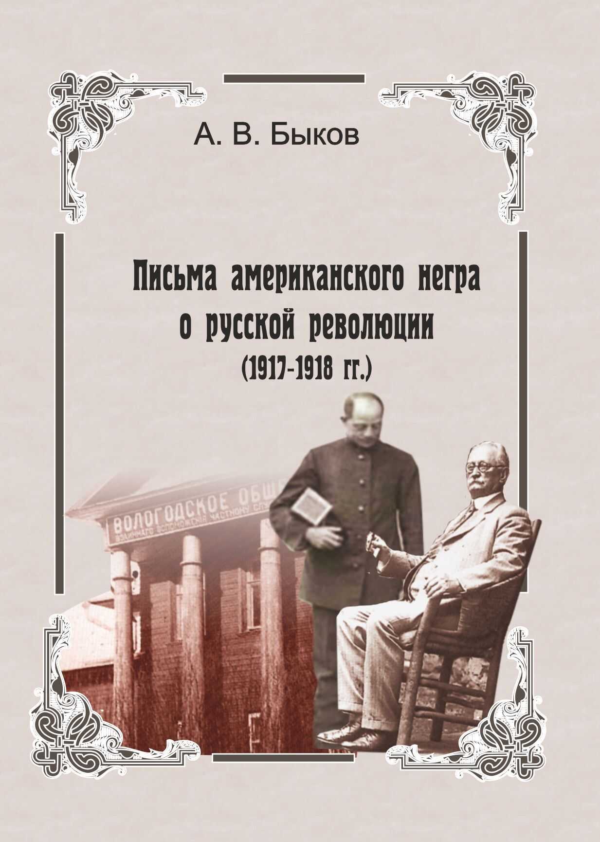 Точка зрения слуги. Письма американского негра о русской революции (1917-1918 гг.) - Александр Владимирович Быков