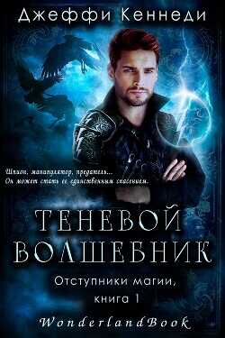Теневой волшебник (ЛП) - Кеннеди Джеффи