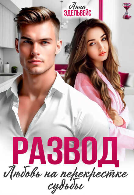 Развод. Любовь на перекрёстке судьбы  - Анна Эдельвейс