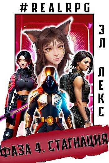 Фаза 4. Стагнация - Эл Лекс