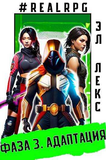 Фаза 3. Адаптация - Эл Лекс