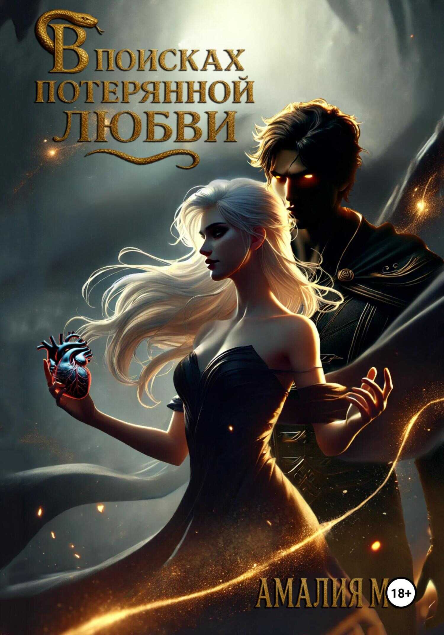 В поисках потерянной любви - Амалия Мо