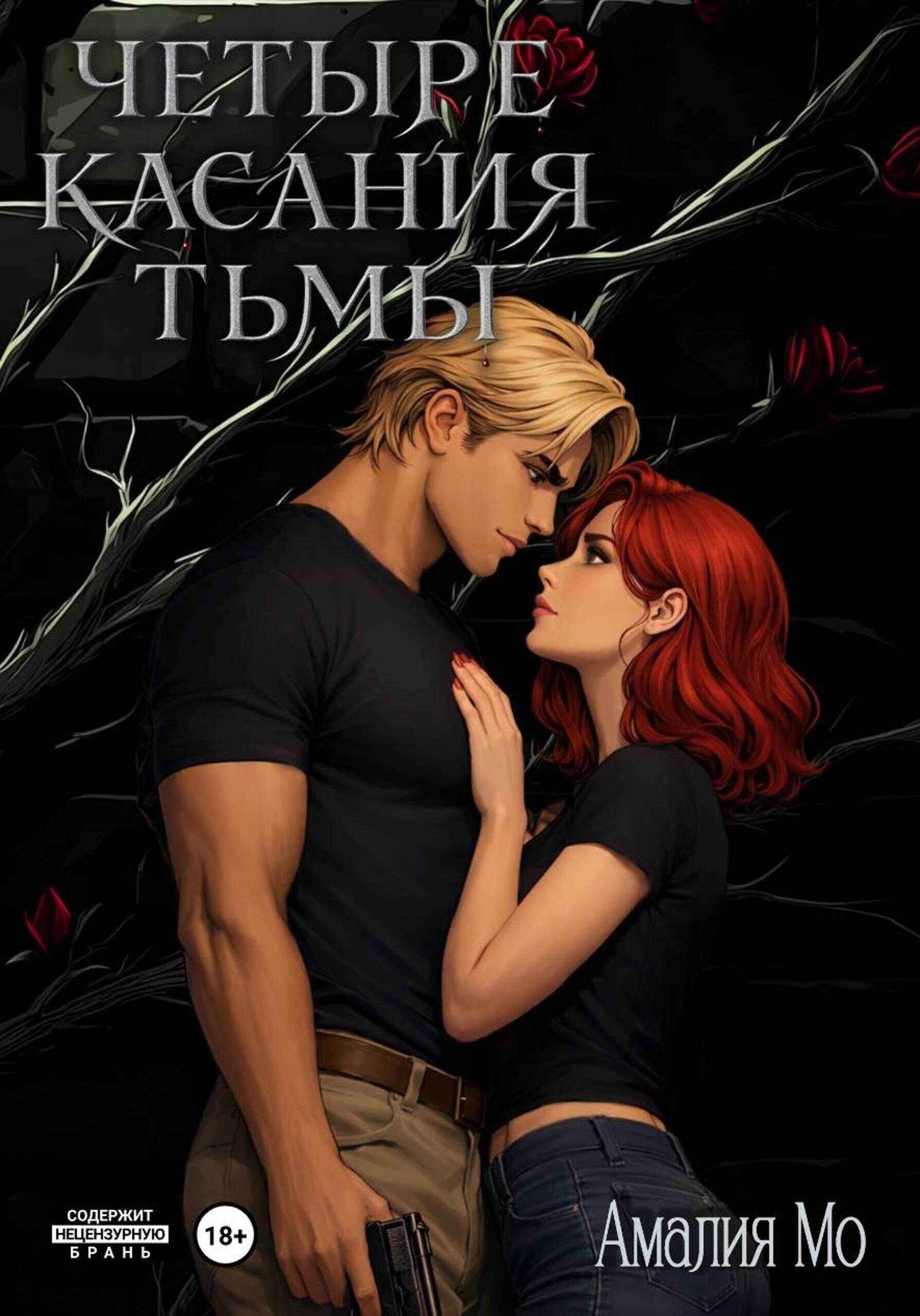 Четыре касания тьмы - Амалия Мо