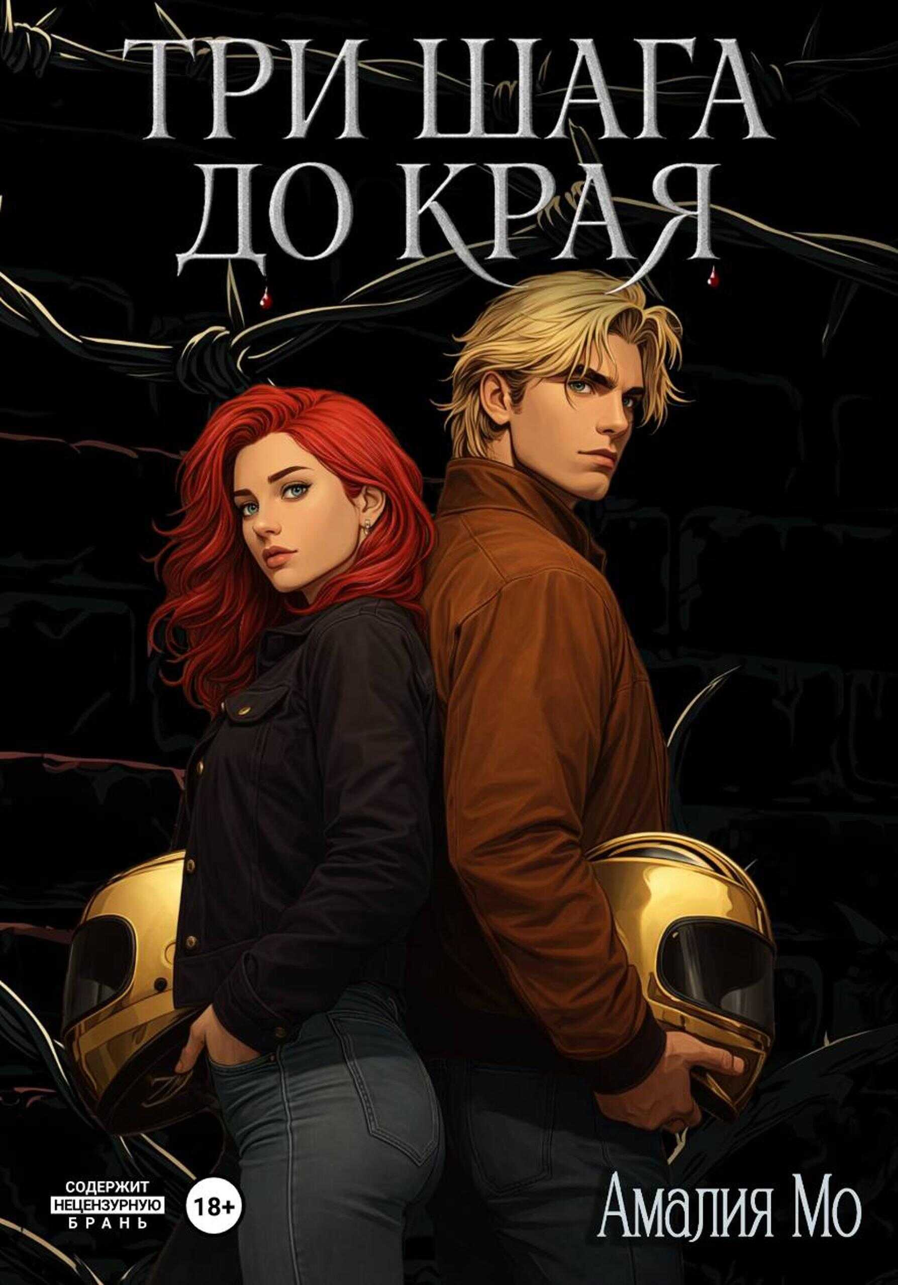 Три шага до края - Амалия Мо