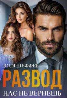 Развод. Нас не вернешь - Юля Шеффер