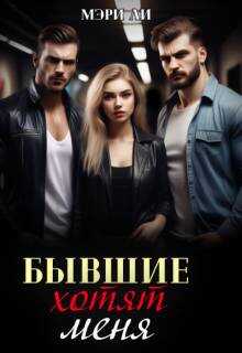 Бывшие хотят меня - Мэри Ли