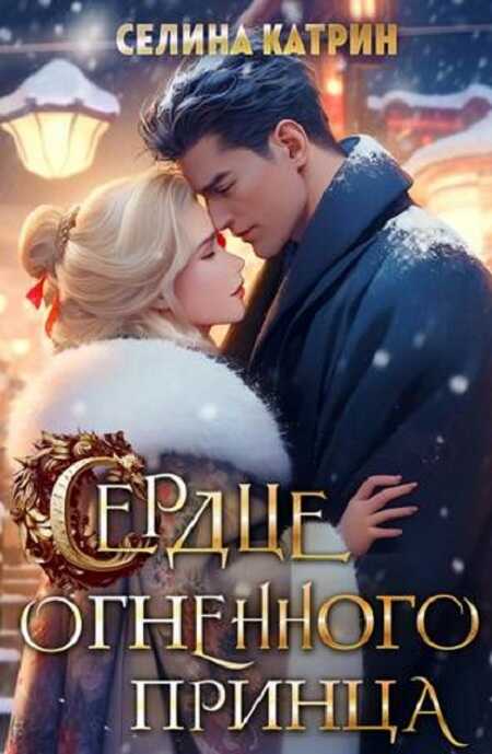 Сердце огненного принца - Селина Катрин
