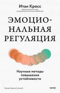 Эмоциональная регуляция. Научные методы повышения устойчивости - Итан Кросс