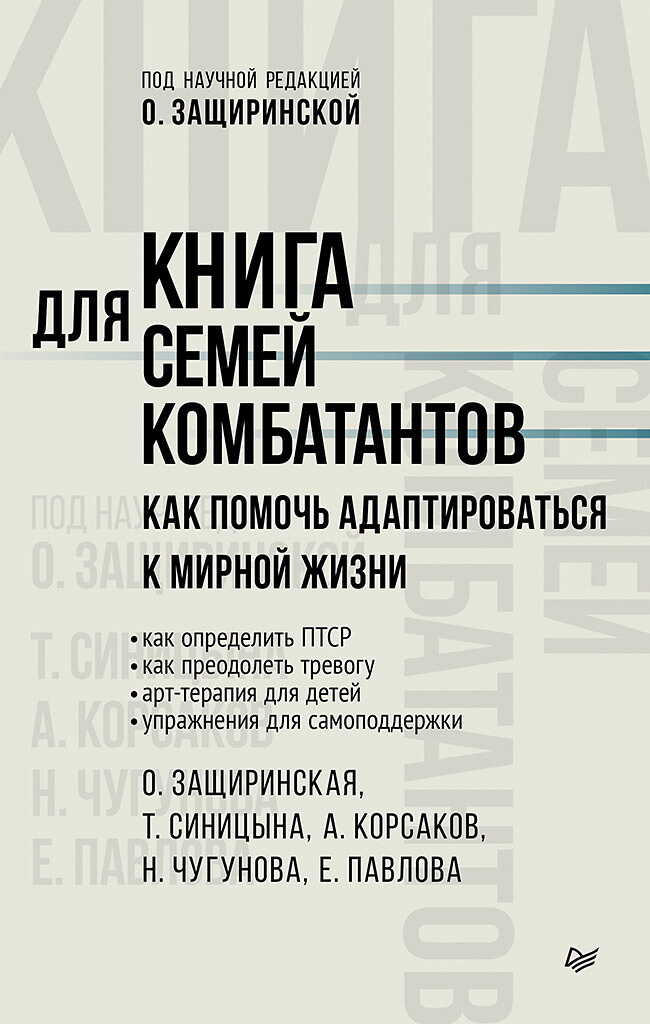 Книга для семей комбатантов. Как помочь адаптироваться к мирной жизни - Е. Павлова