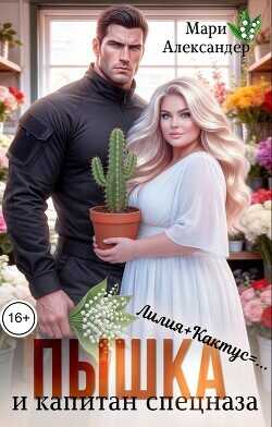 Пышка и Капитан спецназа  - Александер Мари