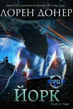 Йорк (ЛП) - Донер Лорен