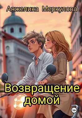 Возвращение домой - Анжелика Меркулова