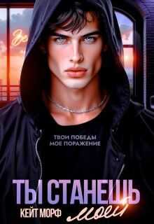 Ты станешь моей - Кейт Морф