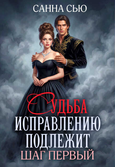 Судьба исправлению подлежит. Шаг первый - Сусанна Ткаченко