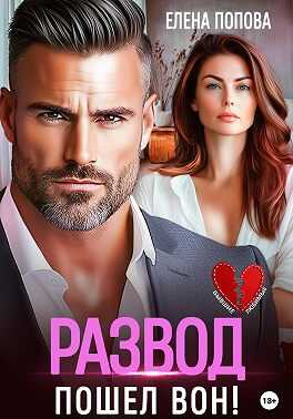 Развод. Пошел вон! - Елена Владимировна Попова
