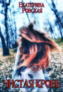 Чистая Кровь - Екатерина Ровская