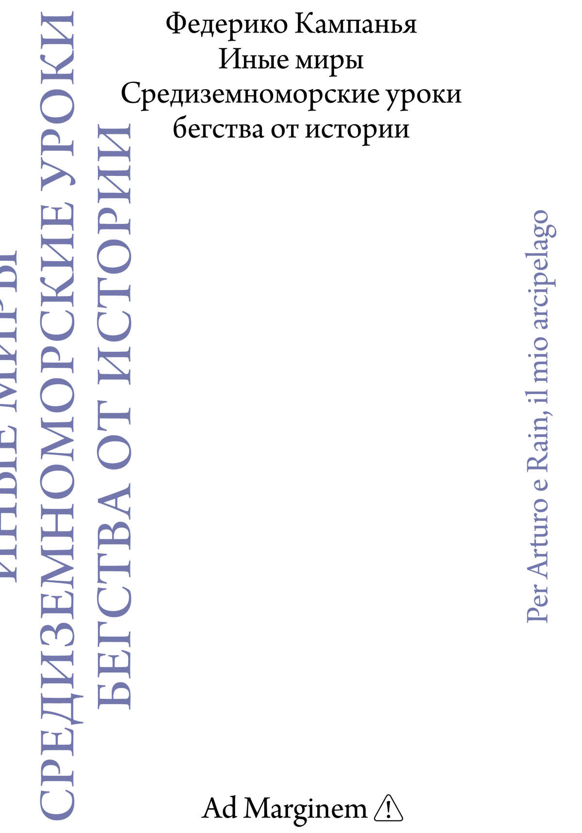Иные миры. Средиземноморские уроки бегства от истории - Федерико Кампанья