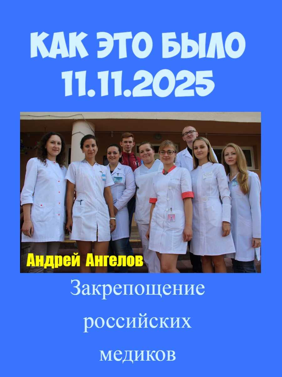 Барщина. Как это было (11.11.2025) - Андрей Ангелов