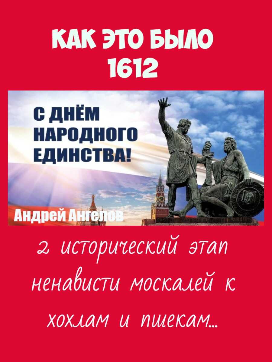 4 ноября 1612. Как это было - Андрей Ангелов