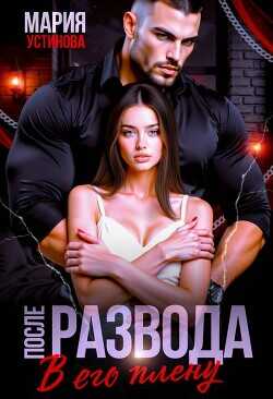 После развода. В его плену  - Устинова Мария