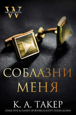 Соблазни меня (ЛП) - Такер Кэти