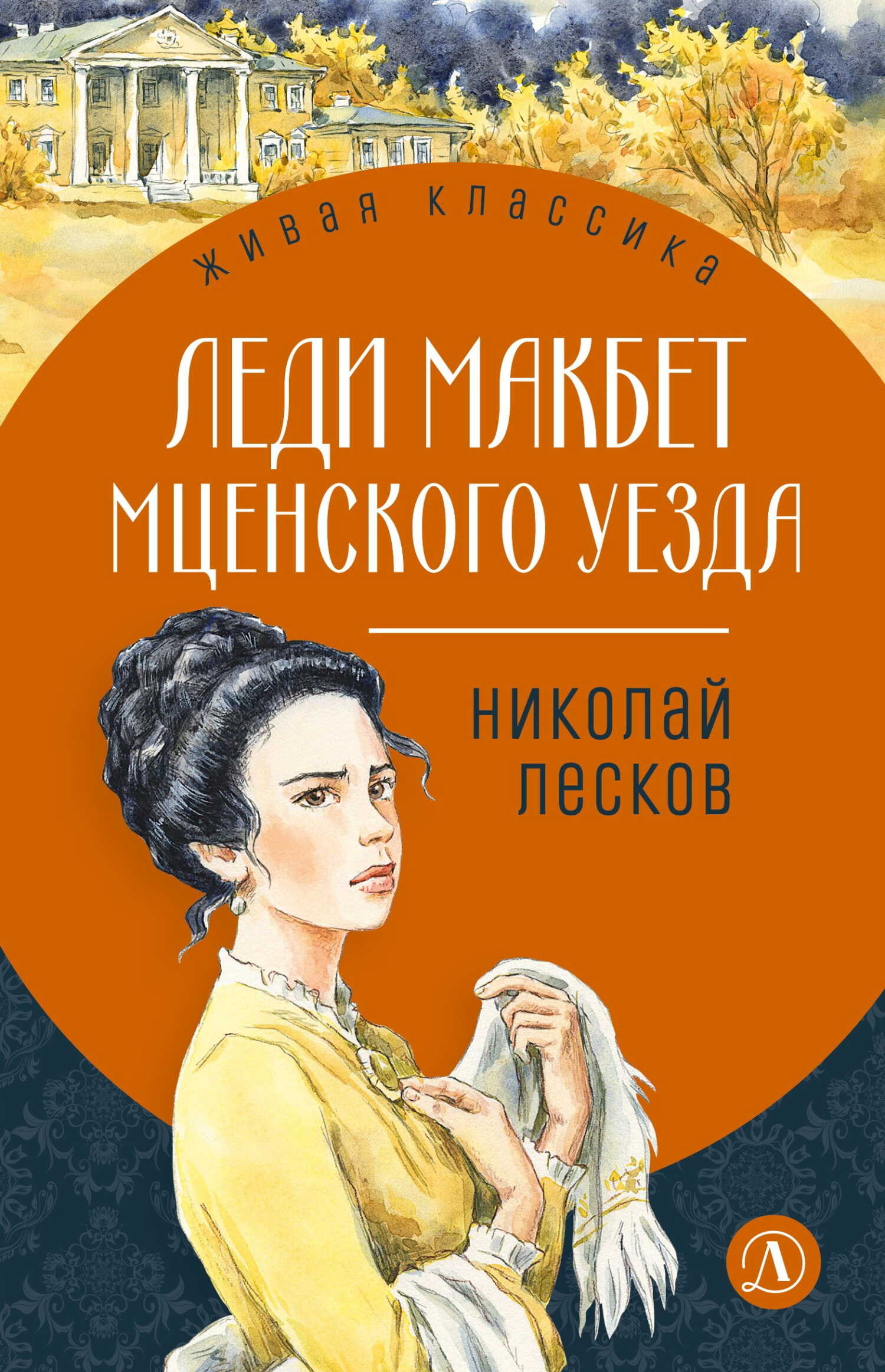 Леди Макбет Мценского уезда - Николай Семенович Лесков