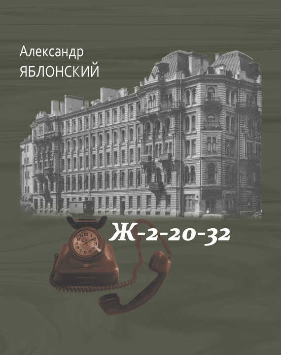 Ж–2–20–32 - Александр Павлович Яблонский
