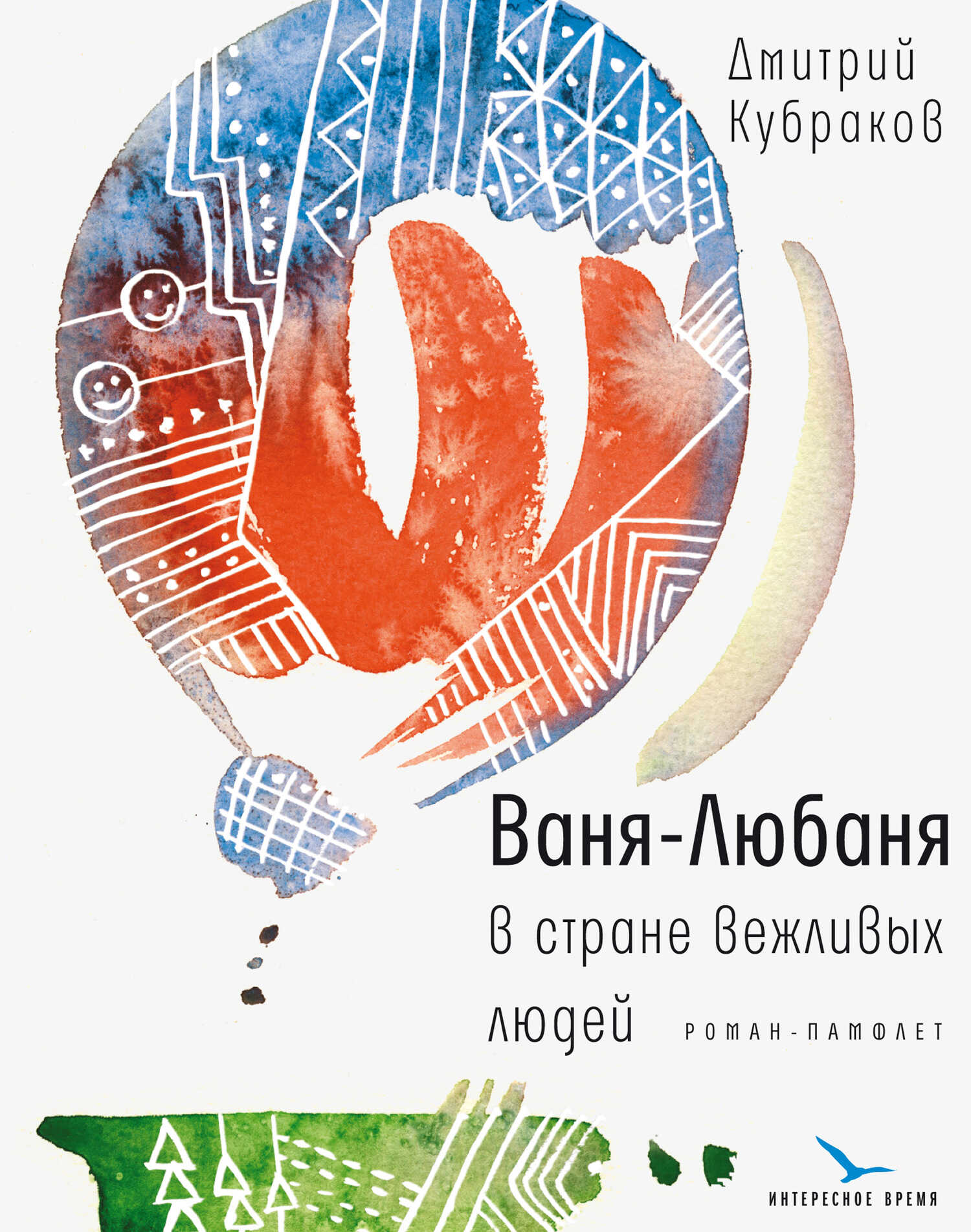 Ваня-Любаня в стране вежливых людей - Дмитрий Михайлович Кубраков