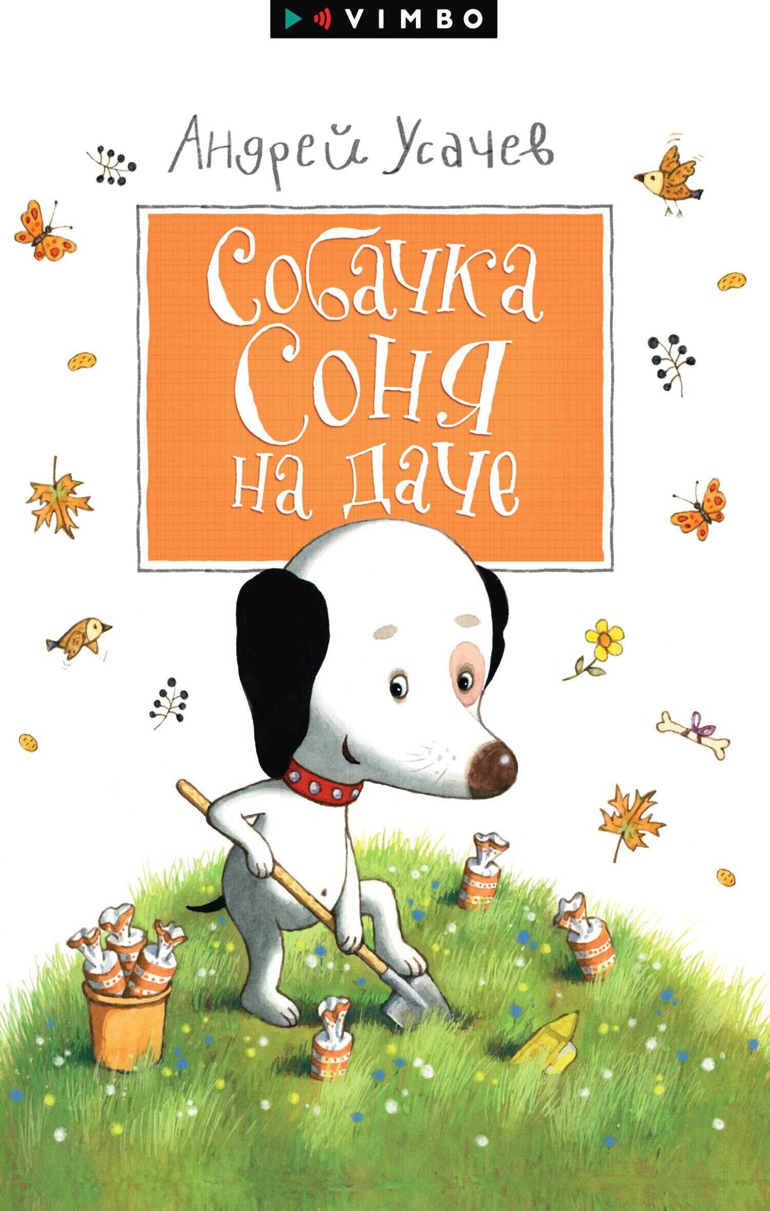 Собачка Соня на даче - Андрей Алексеевич Усачев