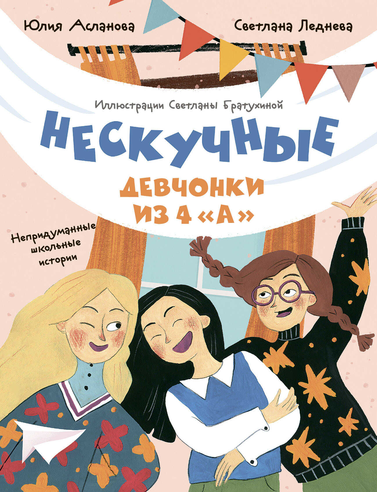 Нескучные девчонки из 4 «А» - Светлана Александровна Леднева