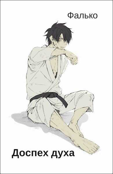 Доспех духа 1-11 - Фалько