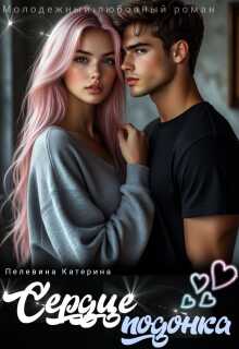 Сердце подонка - Катерина Пелевина