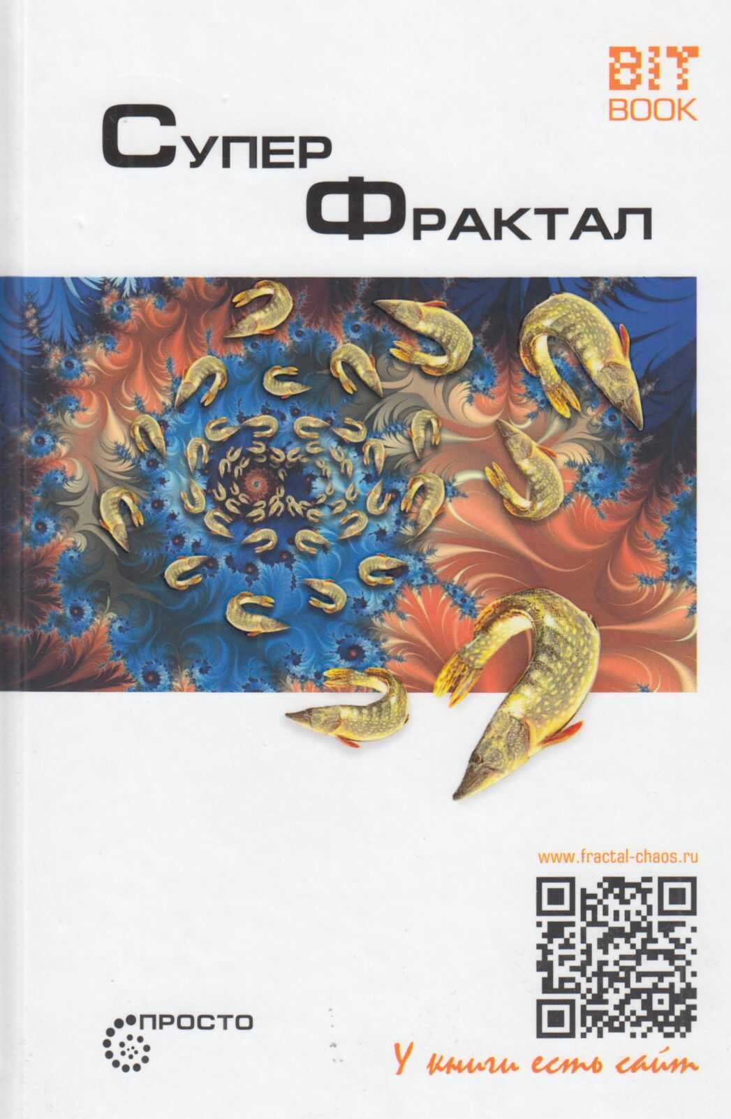 Суперфрактал - Сергей Леонидович Деменок