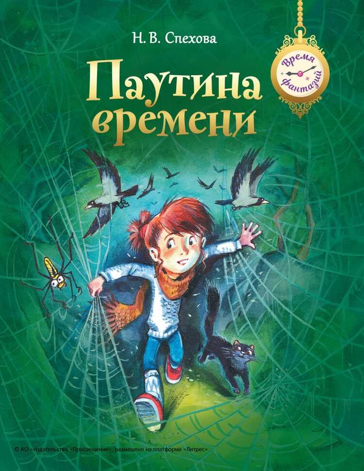 Паутина времени - Наталья Вячеславовна Спехова