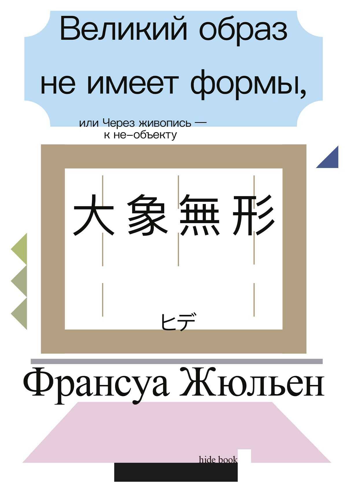 Великий образ не имеет формы, или Через живопись – к не-объекту - Франсуа Жульен