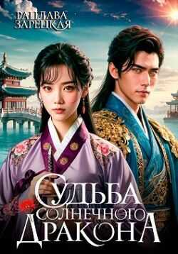 Судьба солнечного дракона - Рацлава Зарецкая