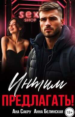 Интим предлагать!  - Сакру Ана
