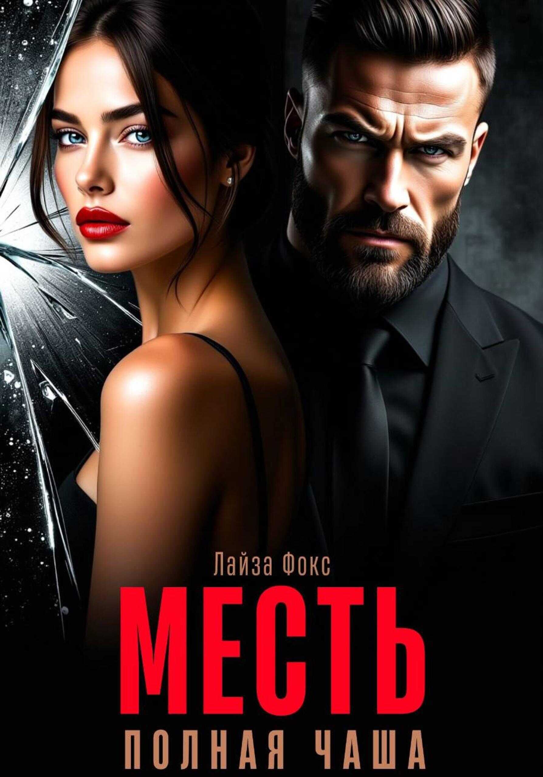 Месть. Полная чаша - Лайза Фокс