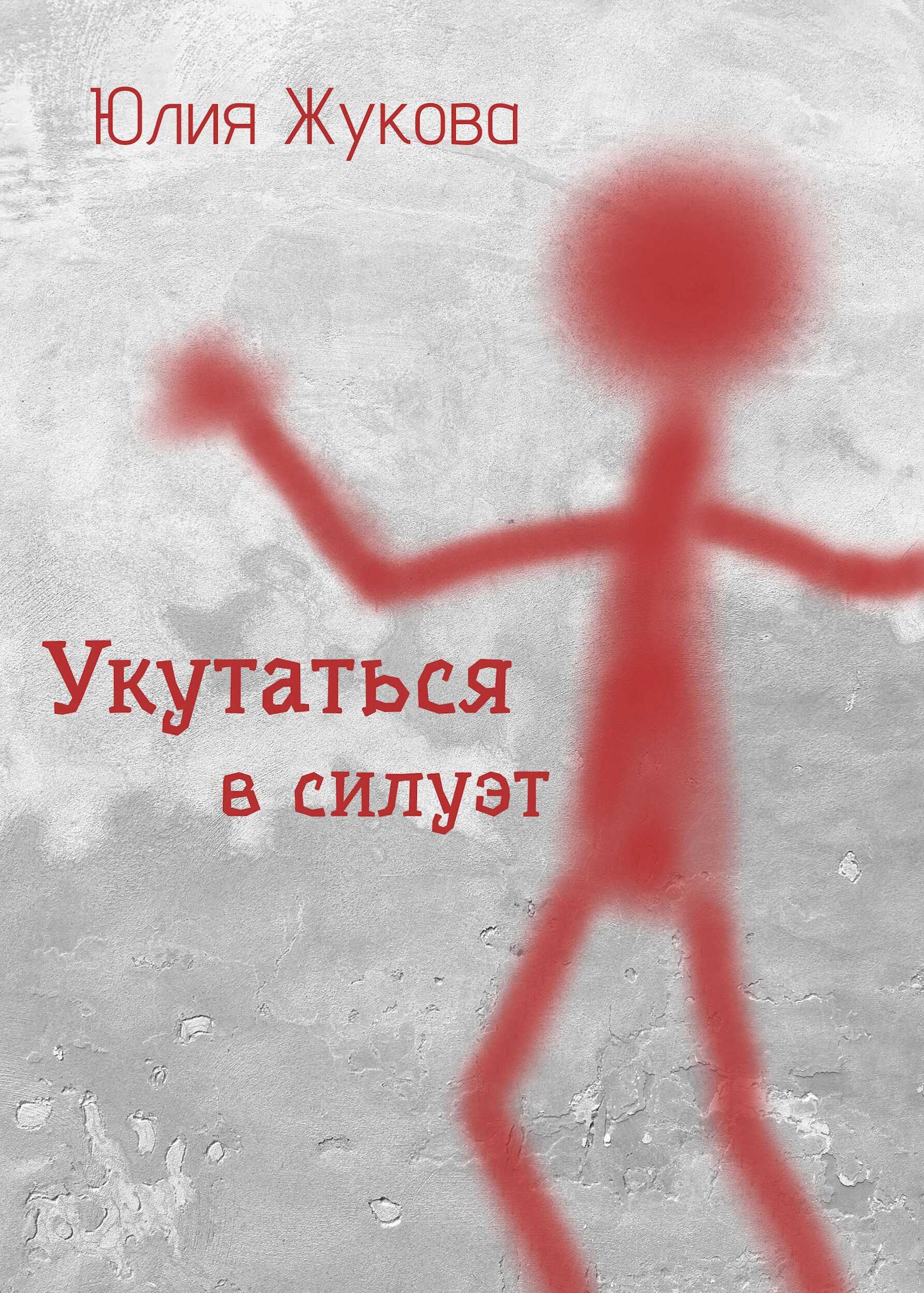 Укутаться в силуэт - Юлия Борисовна Жукова