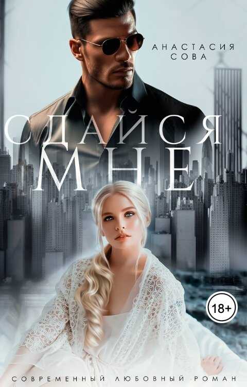 Сдайся мне - Анастасия Сова