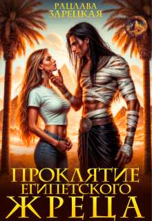 Проклятие египетского жреца - Рацлава Зарецкая