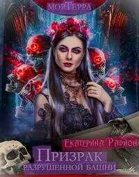 Мортерра. Призрак разрушенной башни - Екатерина Артуровна Радион