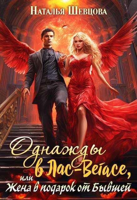 Однажды в Лас-Вегасе, или Жена в подарок от Бывшей - Наталья Шевцова