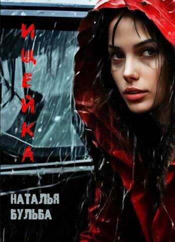 Ищейка - Наталья Владимировна Бульба