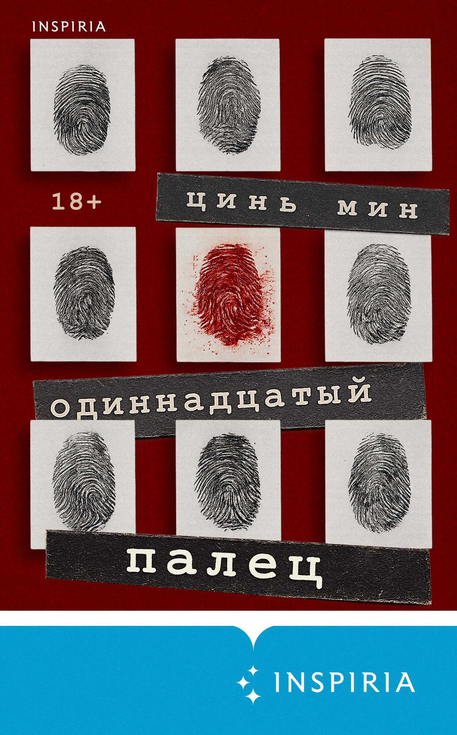 Одиннадцатый палец - Цинь Мин