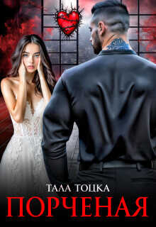 Порченая  - Тоцка Тала