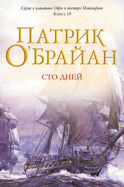 Сто дней (ЛП) - О'Брайан Патрик