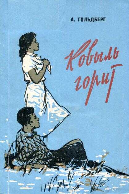 Ковыль горит - Александр Яковлевич Гольдберг