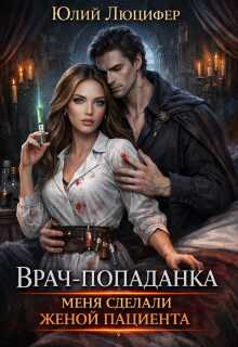 Врач-попаданка. Меня сделали женой пациента - Юлий Люцифер